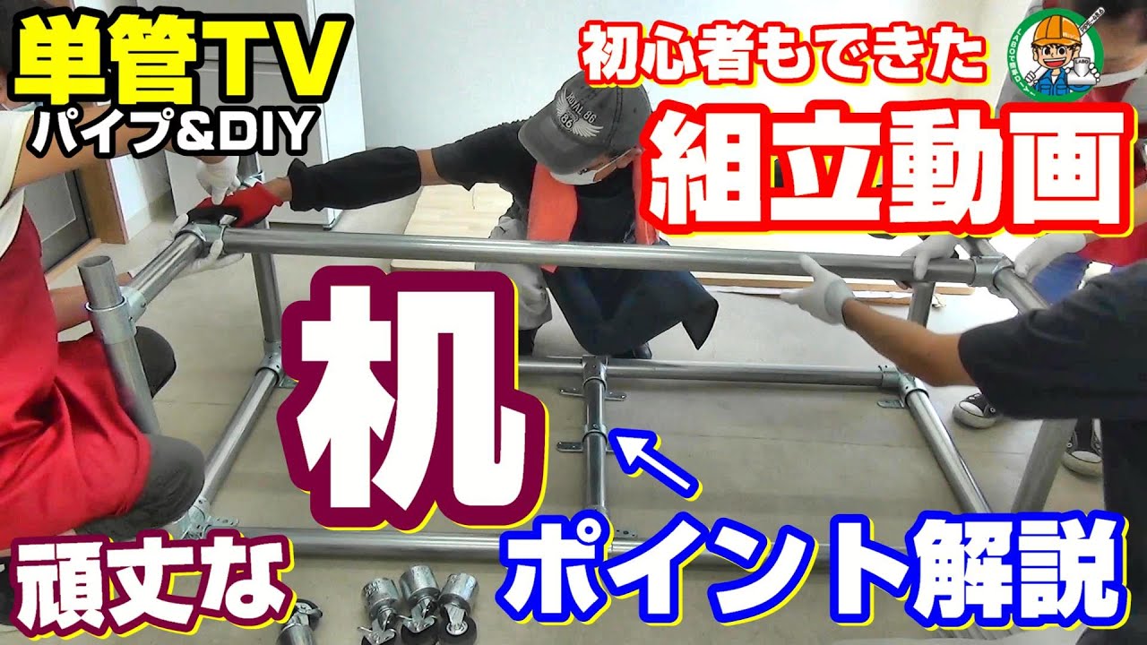 単管パイプ【机の組み立て動画】ラボ金具で初心者が作ったった！#2【ポイント解説】-  単管TV
