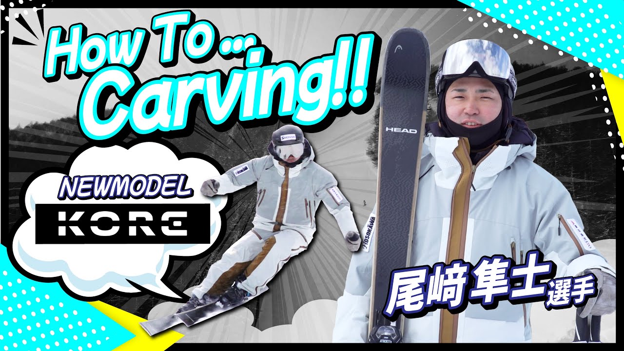☆新しいKOREスキーで簡単マスターHowToカービング♪