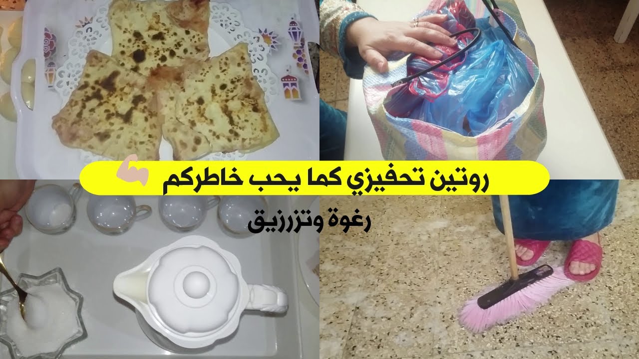 روتين تحفيزي بإمتياز 💪💪 نهار تزرزيق والرغاوي دارو حالة تحضير المحاجب  😉👍يا الله تنشطي معايا