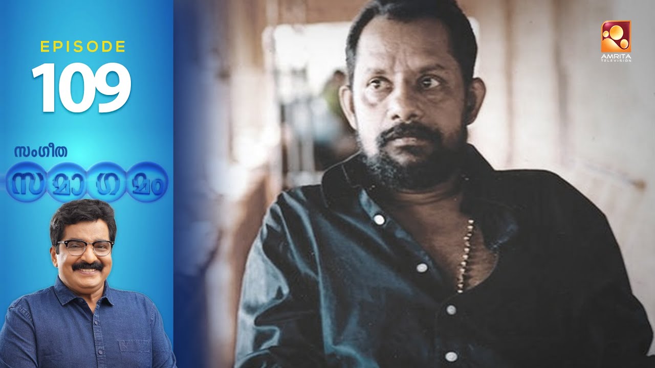 Sangeetha Samagamam | Memories of  Gireesh Puthenchery with Shyamaprasad | EP:109 |Amrita Archives
