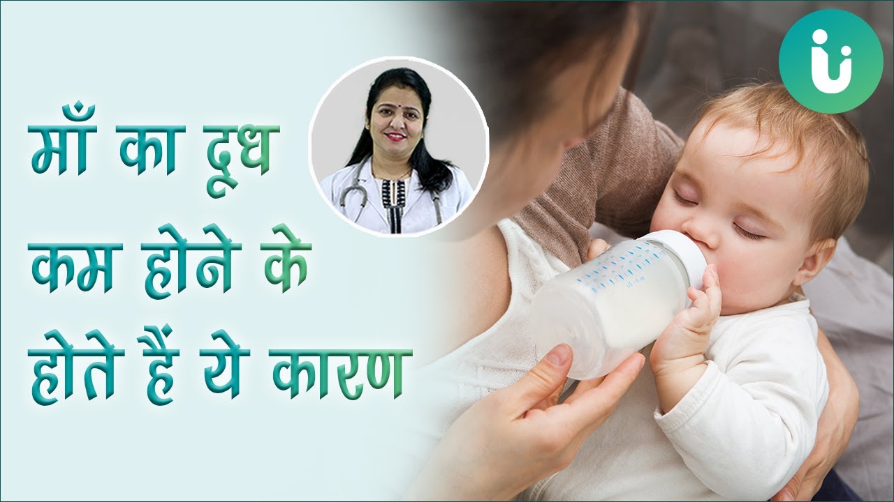 माँ के स्तनों में दूध कम बनने या होने का कारण - Breast milk production kam banne ya hone ke karan