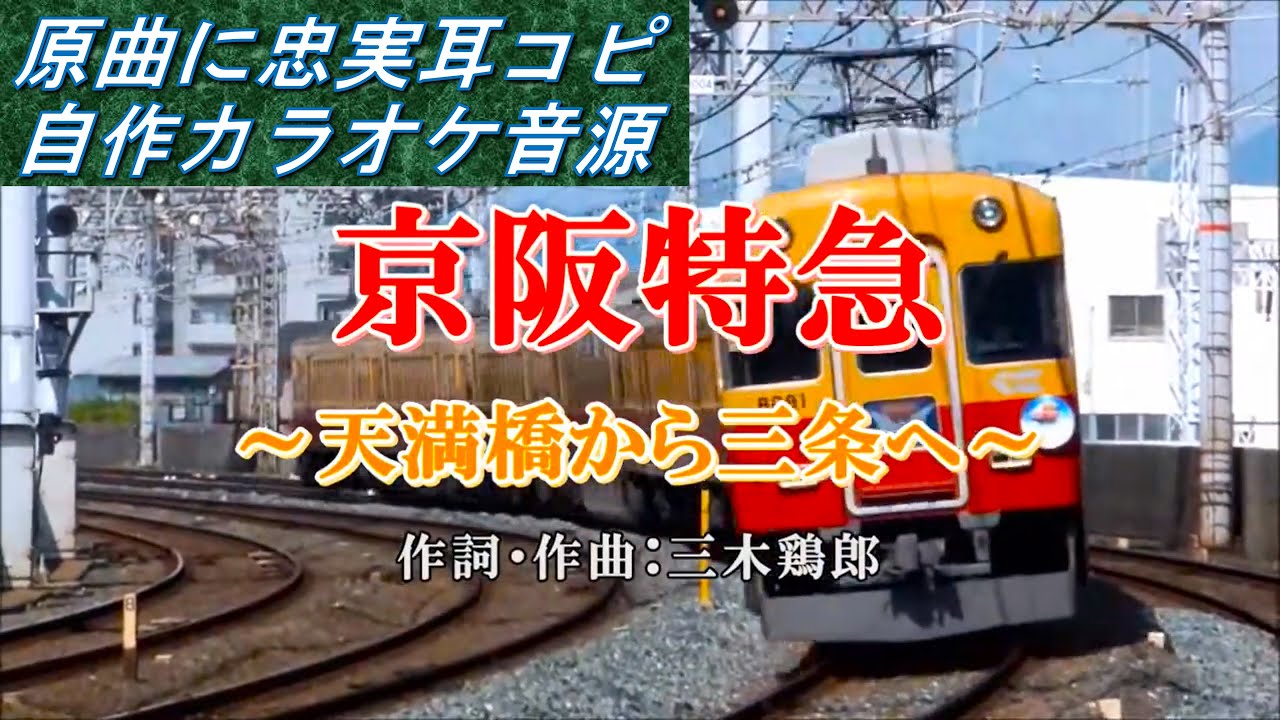 京阪特急（天満橋から三条へ）カラオケ