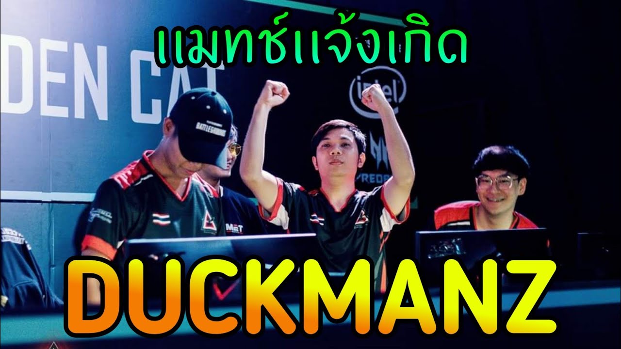 [EP.2] Match เเจ้งเกิดDUCKMANZ ชายผู้เป็น Scout No.1
