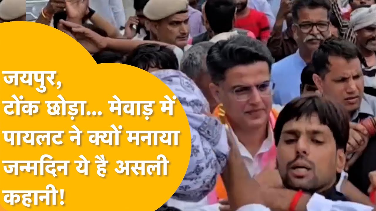 मेवाड़ में Sachin Pilot के जन्मदिन मनाने के पीछे क्या हैं बड़े राजनीतिक संकेत? जानिए इनसाइड स्टोरी