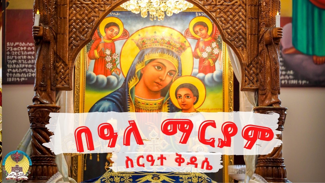 ሥርዓተ ቅዳሴ - የካቲት - 2/28/2026 ፣ የካቲት 21/2018 - HN St.Mary - EriOTC