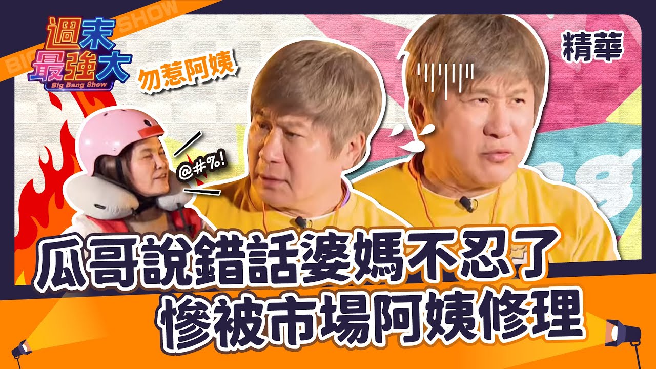 【週末最強大精華】瓜哥說錯話婆媽不忍了！慘被市場阿姨修理啦～