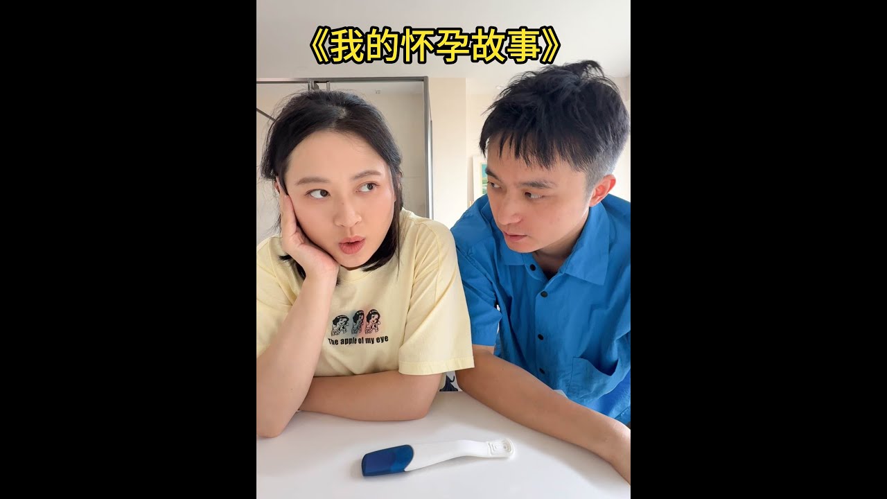 我的怀孕故事（超真实）