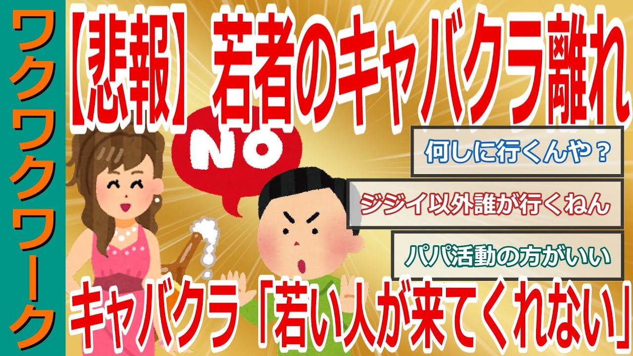 【悲報】若者のキャバクラ離れでキャバクラ業界がガチでヤバイ！キャバクラ「若い人が来てくれない」【2chまとめゆっくり解説公式】