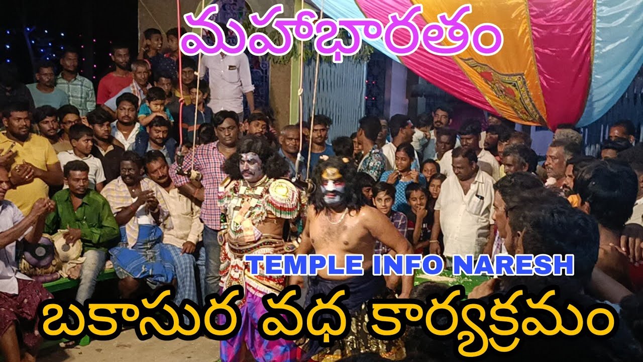బకాసుర వధ కార్యక్రమం || చుట్టూగుంట రామాపురం || మహాభారతం || Bakasura Vadha || Mahabharatam