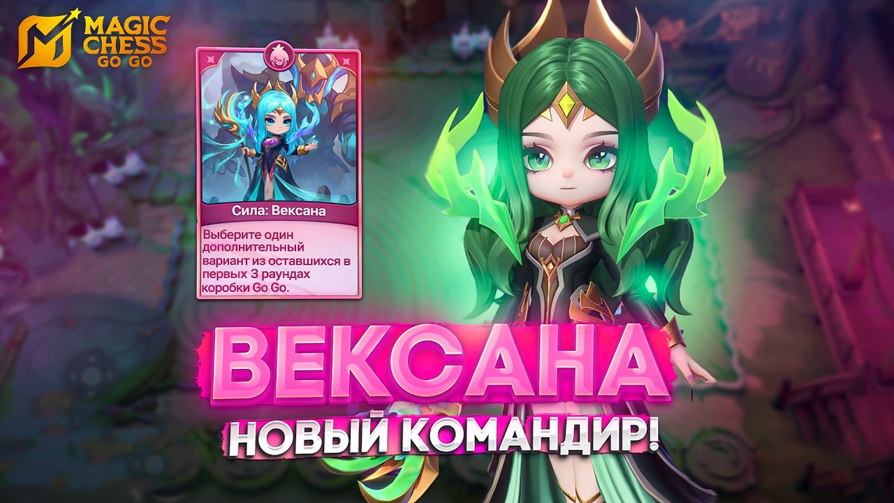 ВЕКСАНА НОВЫЙ КОМАНДИР! MAGIC CHESS GO GO