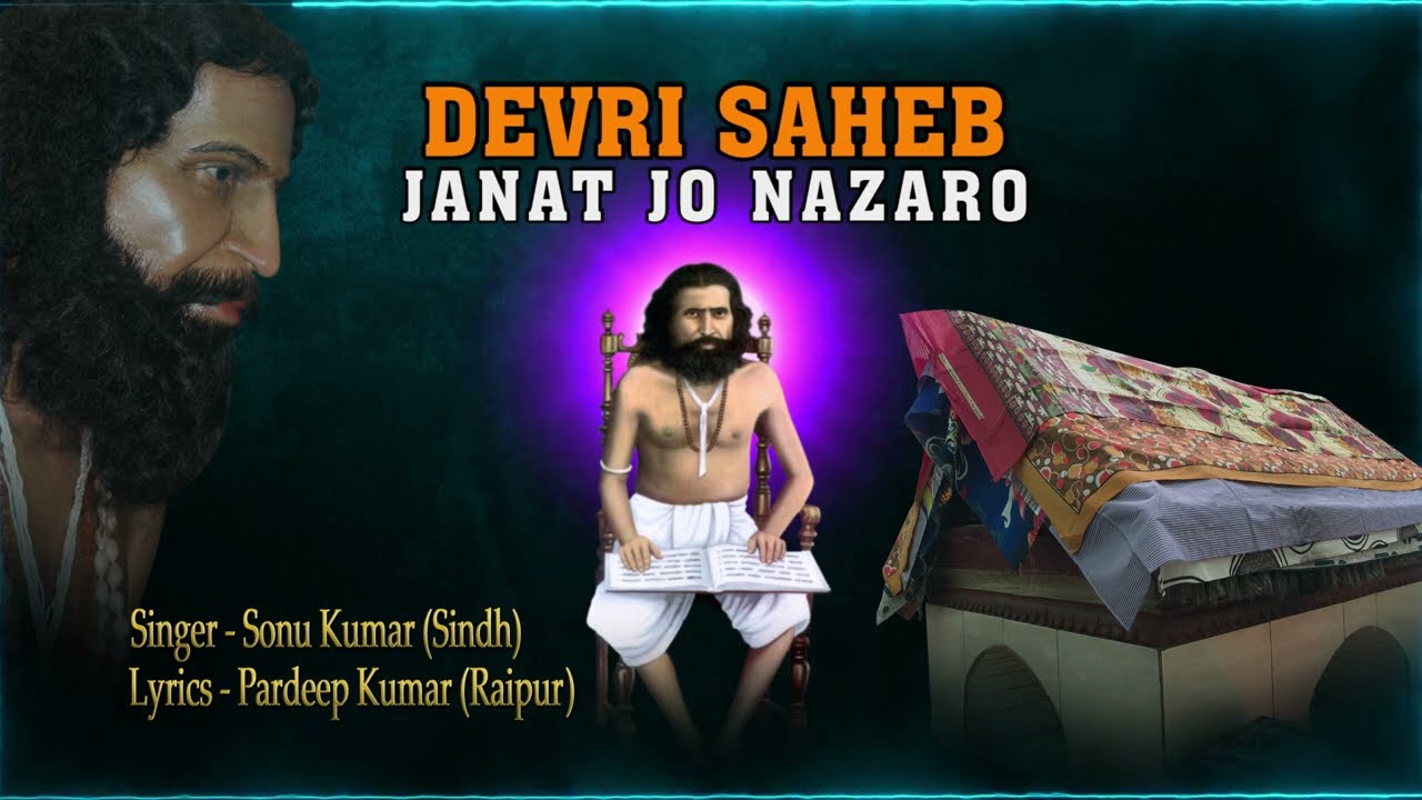 Devri Saheb Bhajan | Puj Sai Vasanshah Darbar | Jannat Jo Nazaro Devri Mein
