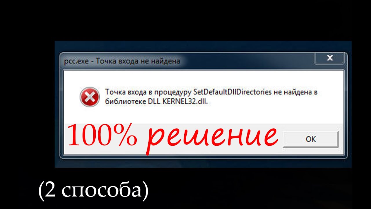 решение (точка входа SetDefaultDllDirectories не найдена в библиотеке DLL KERNEL32.dll) (2 способа)