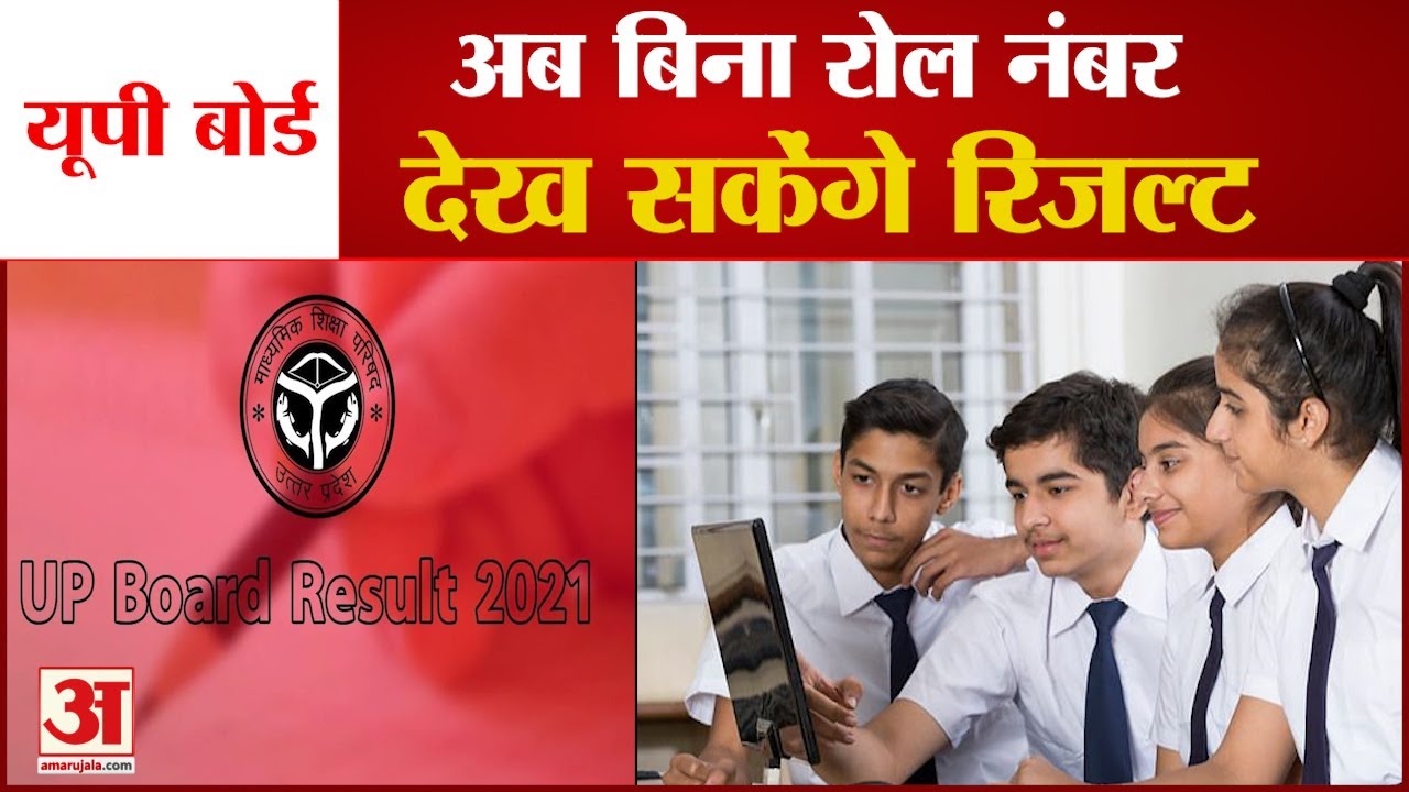 UP Board Result 2021 | यूपी बोर्ड ने की नई व्यवस्था, अब बिना Roll Number देख सकेंगे Result