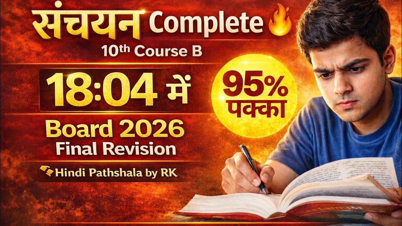   संचयन Complete 🔥 18:04 मिनट में Board 2026 Final Revision | Class 10 Hindi Course B | 95% पक्का