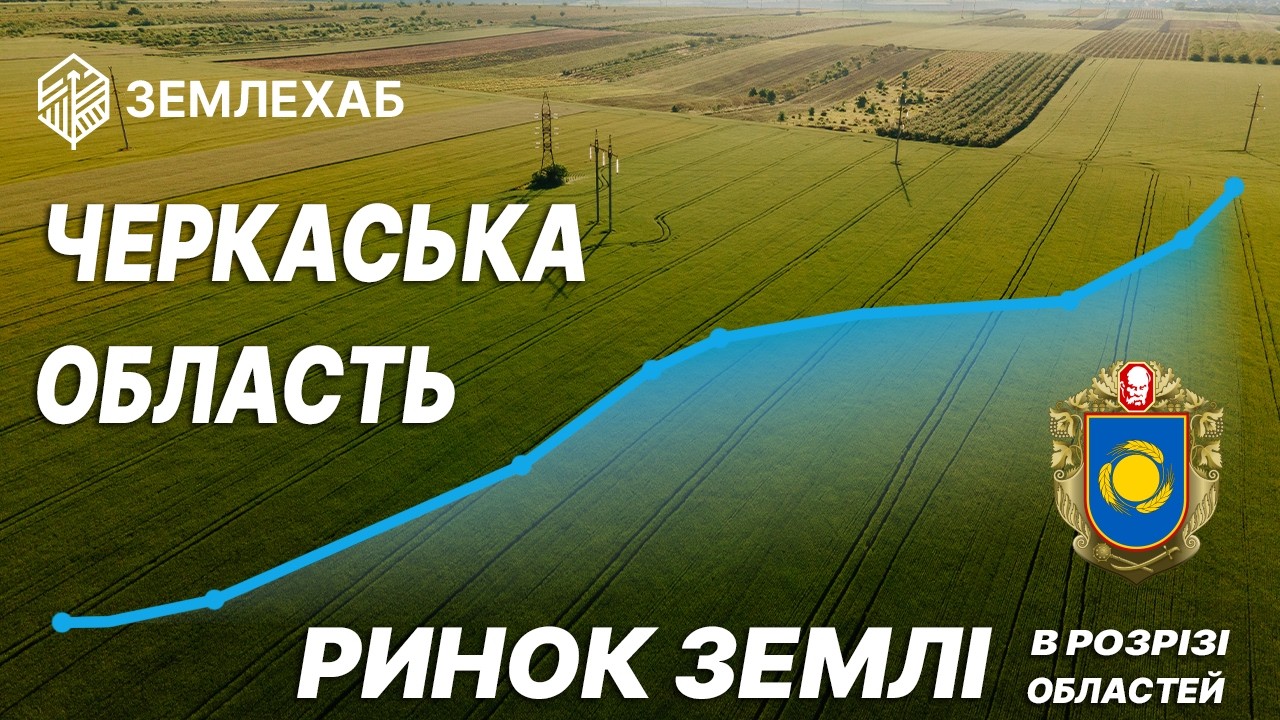 Ринок землі в розрізі регіонів: Черкаська область