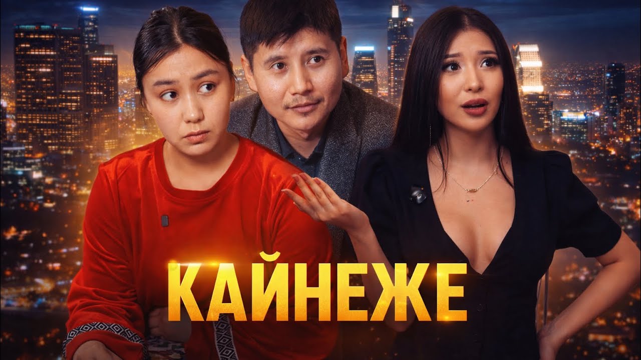 КЫРГЫЗЧА КИНО «КАЙНЕЖЕ» АЖЫРАШ ДЕЙТ КЕДЕЙ БОЛБОЙ!