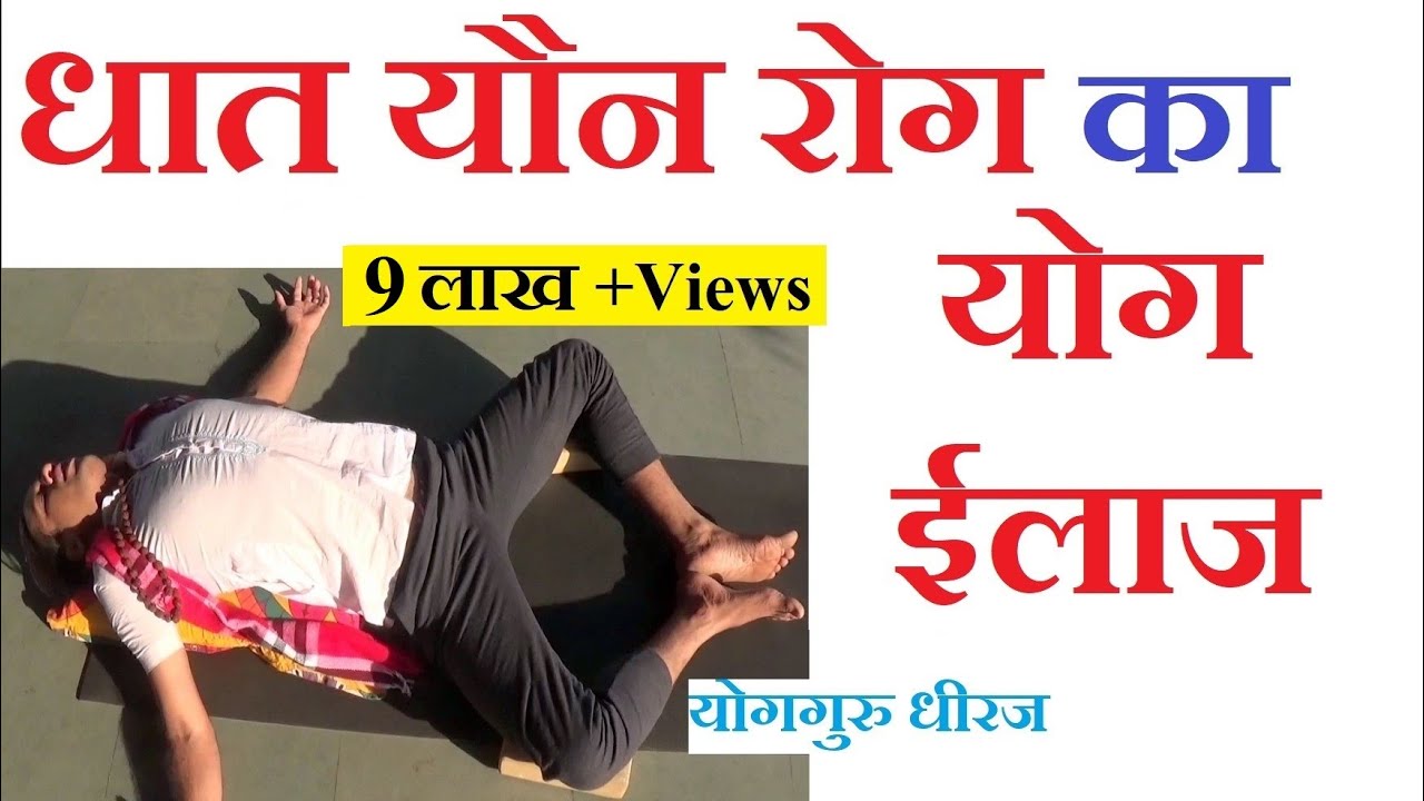 धातु यौन रोग का योग ईलाज | Yoga for Gupta Dhatu Rog Shukrameh | Yoga Therapy Hindi