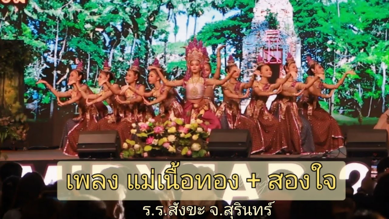 แม่เนื้อทอง + สองใจ ร.ร.สังขะ จ.สุรินทร์ OTOP MIDYEAR 2024 #โรงเรียนสังขะ #ชิงช้าสวรรค์2024
