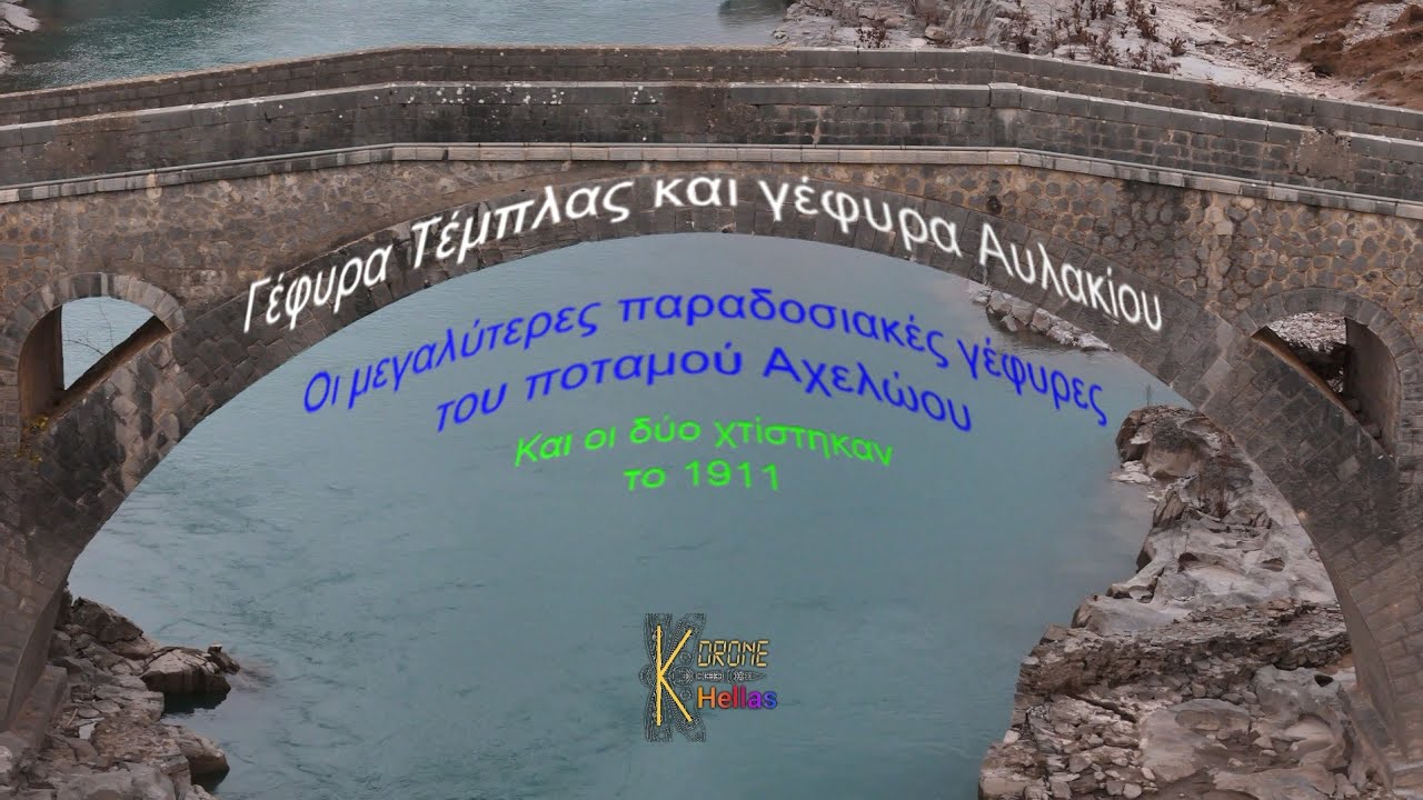 Οι γέφυρες Τέμπλας και Αυλακίου, τα μεγαλύτερα παραδοσιακά γεφύρια του Αχελώου (Ασπροπόταμου)