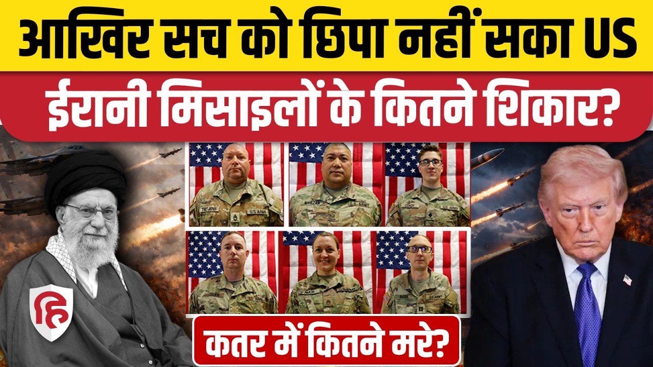 Iran Attack On Qatar में America के कितने सैनिकों की मौत, सामने आया सच। Middle East War Updates