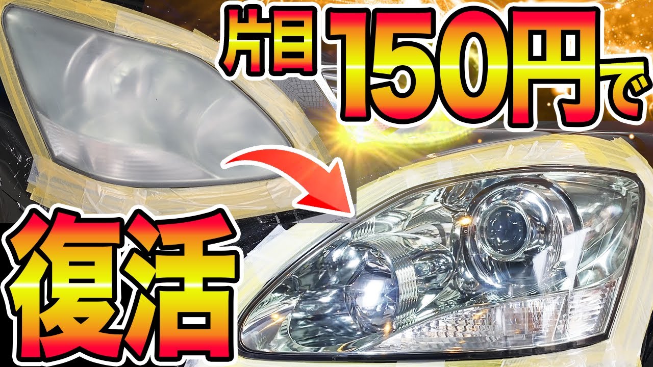 これ以外何もいらない。劣化して曇ったヘッドライトコーティングのリペア。3M 39173