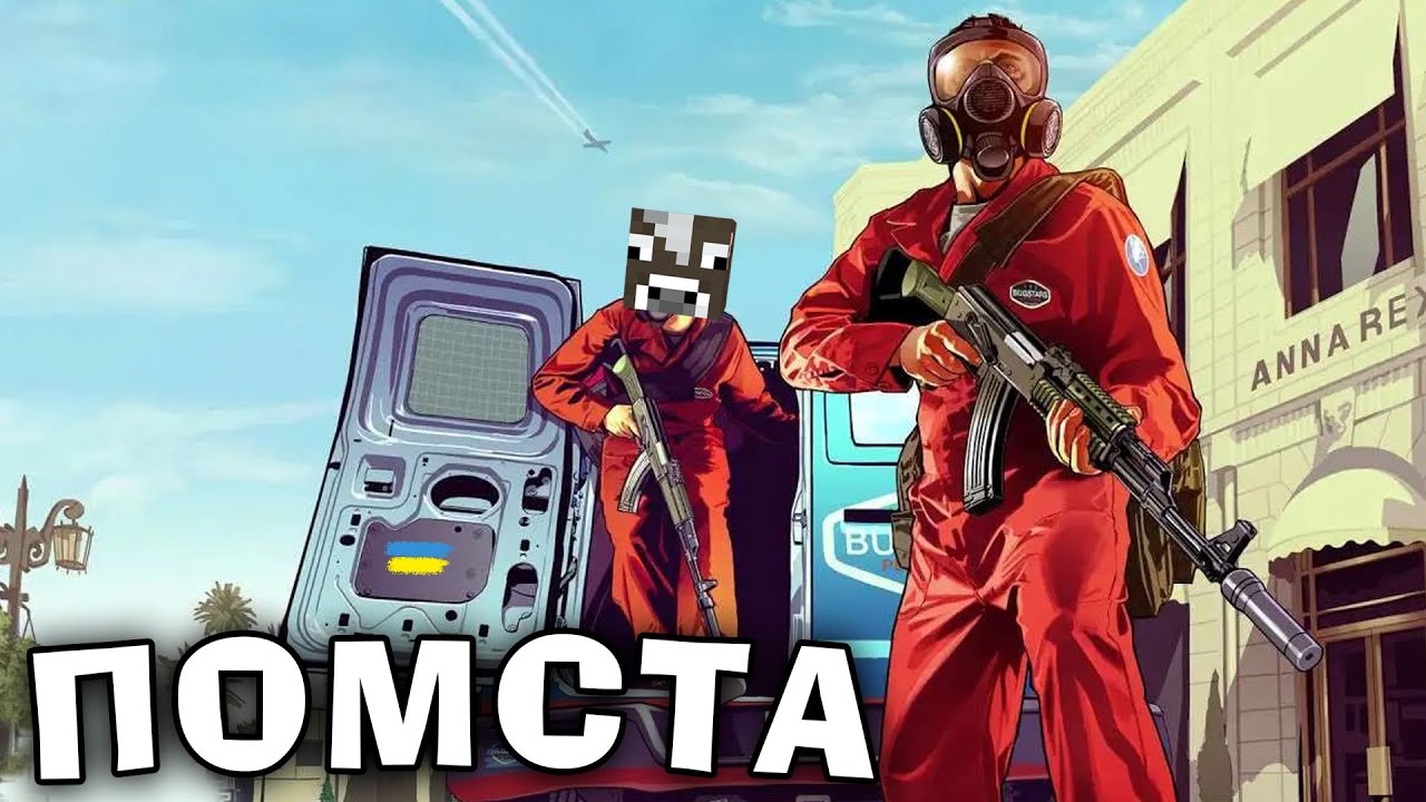 ПОМСТА СУСІДНІМ БАНДАМ В СВІТІ В Ukraine Mobile GTA!