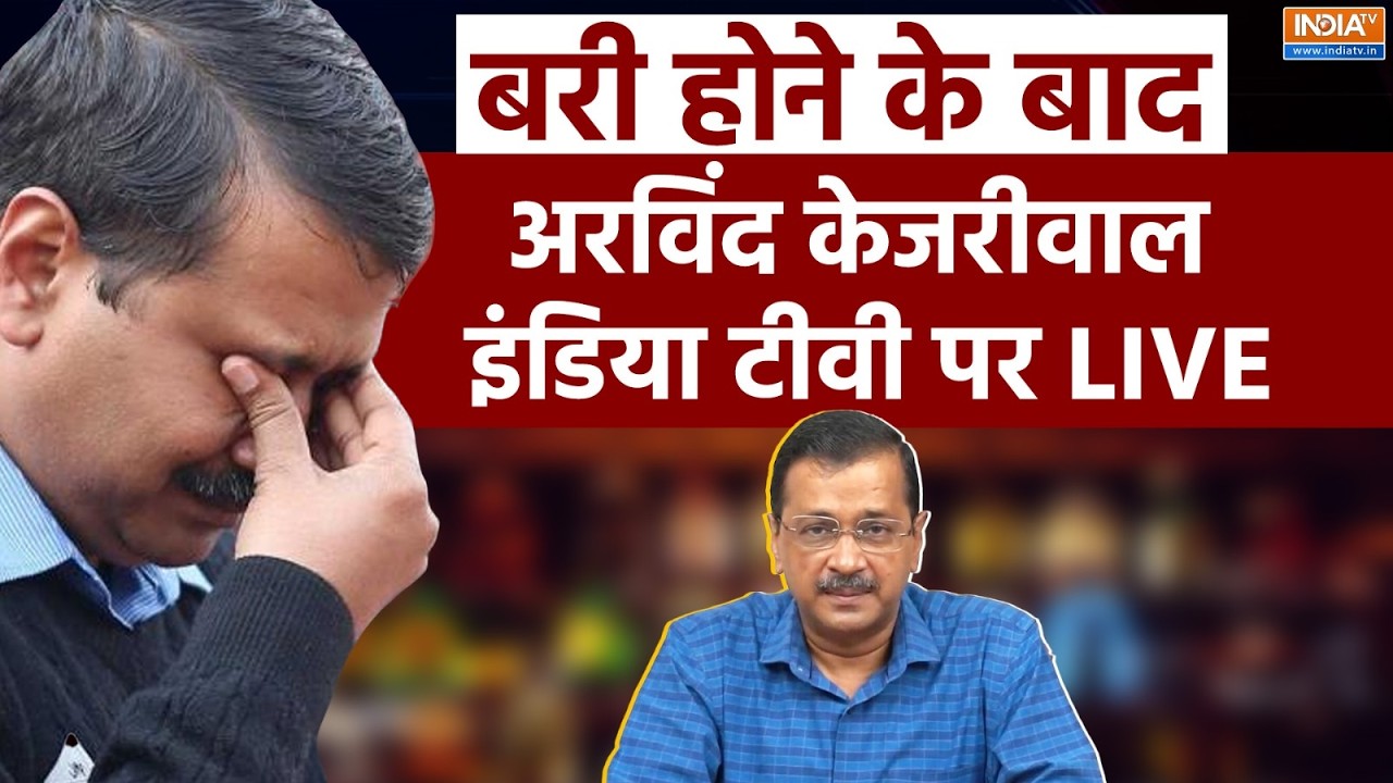 Arvind Kejriwal Exclusive Live: बरी होने के बाद अरविंद केजरीवाल LIVE | AAP | Liquor Case