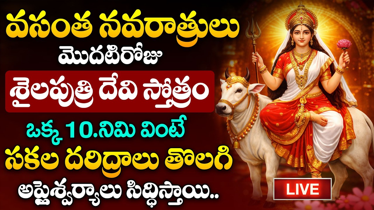 LIVE : వసంత నవరాత్రులు + మొదటిరోజు | Vasantha Navaratrulu Day - 01 | Shailaputri Devi Stotram Telugu