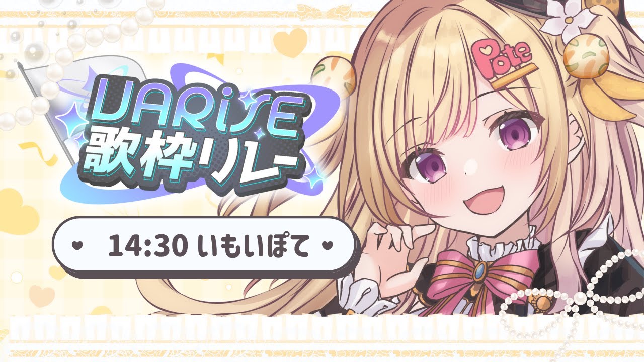【第2回 #VARiSE歌枠リレー】トップバッター盛り上げさせていただきます✨【いもいぽて】#新人VTuber #Vtuber