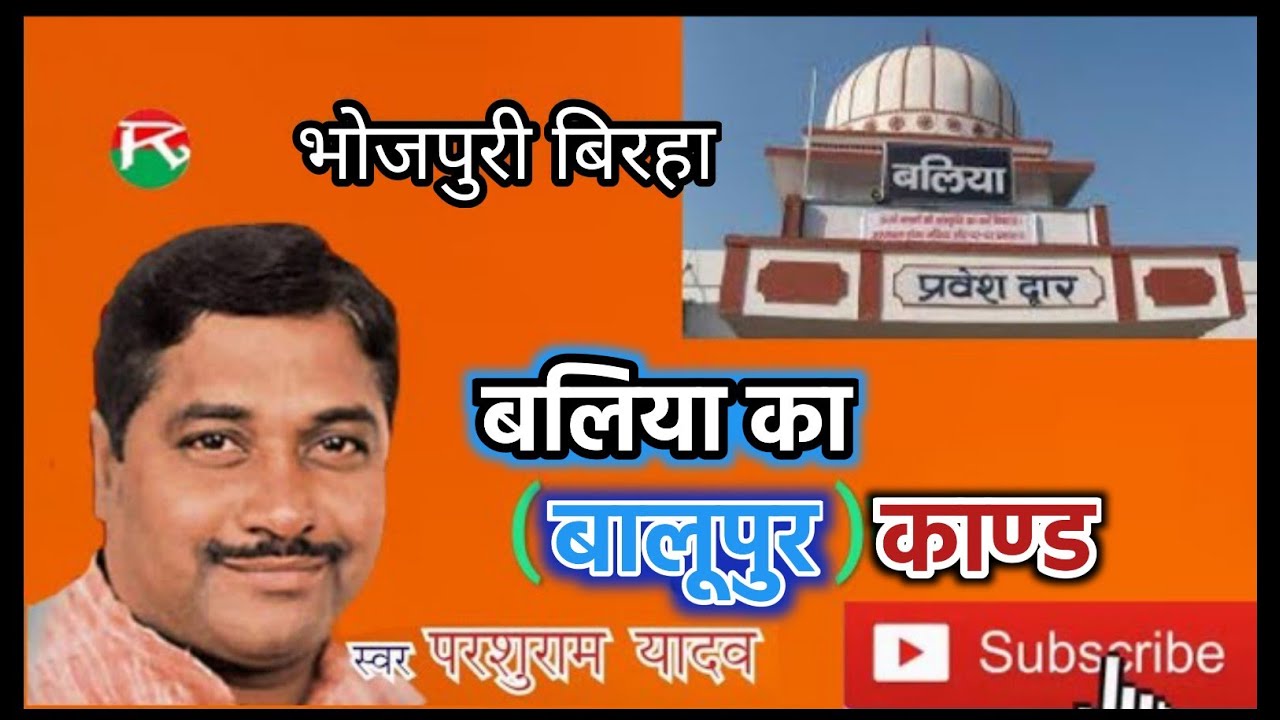 करुण भरी कहानी।बिरहा के भीष्म-परशुराम यादव*  बलिया का (बालूपुर) काण्ड