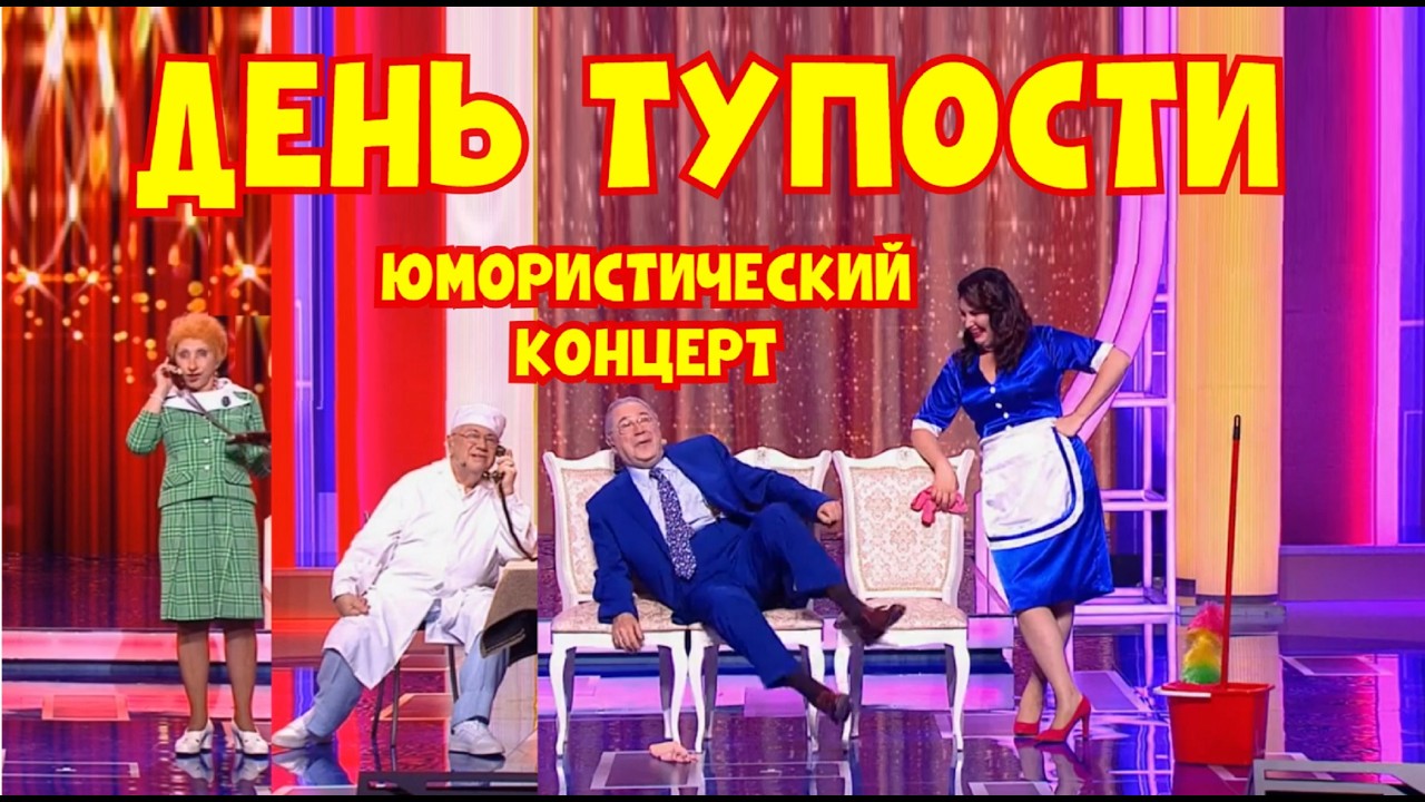 Юмористический концерт 