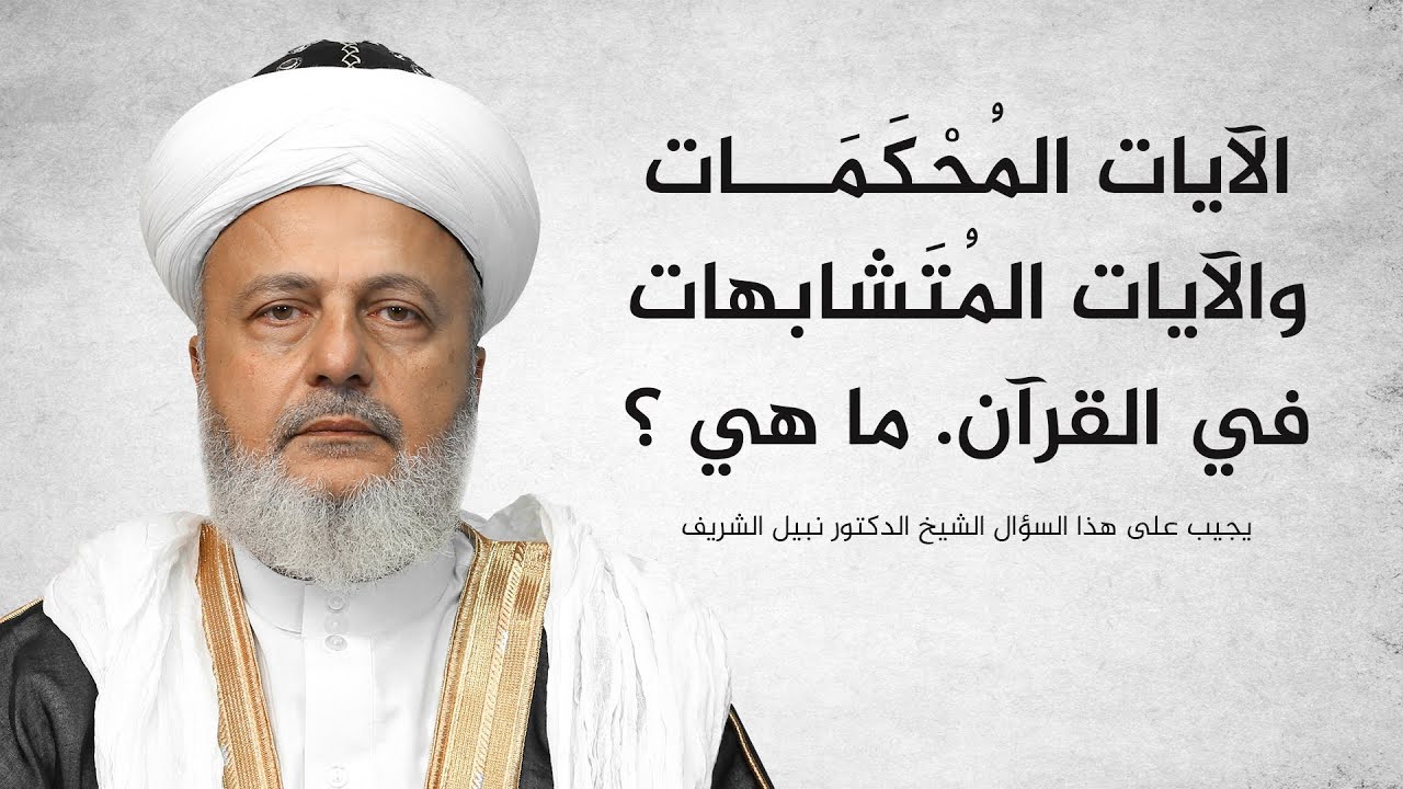ما هي الآيات المحكمات والآيات المتشابهات ؟