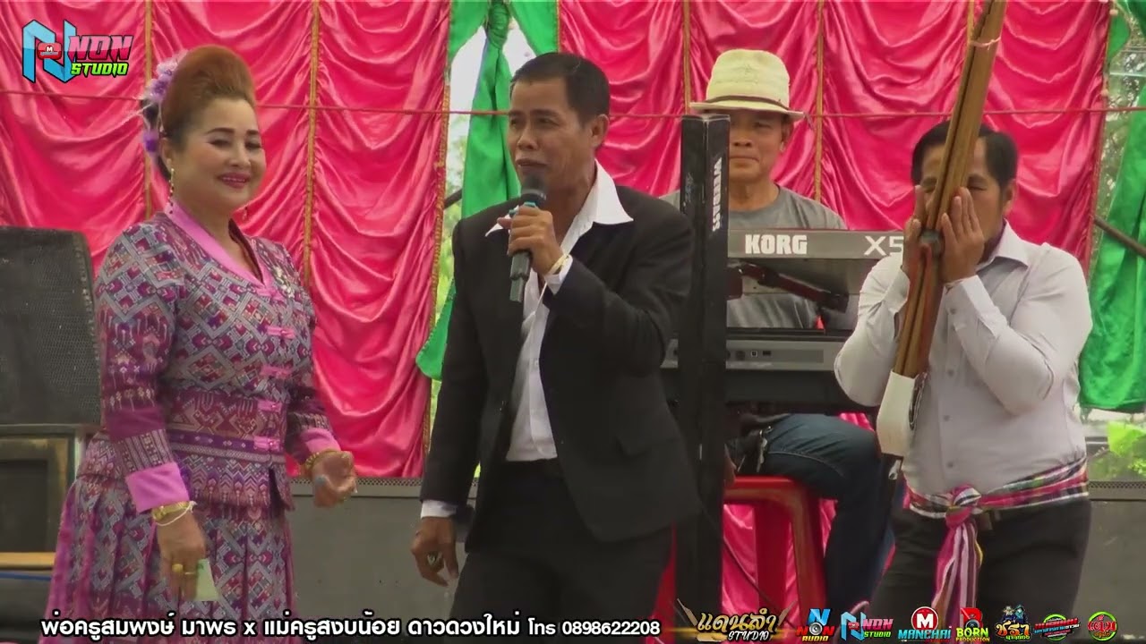 พื้นบ้านประยุกต์ # พ่อครูสมพงษ์ มาพร x แม่ครูสงบน้อย ดาวดวงใฟหม่ ! บรมครูลำกลอน