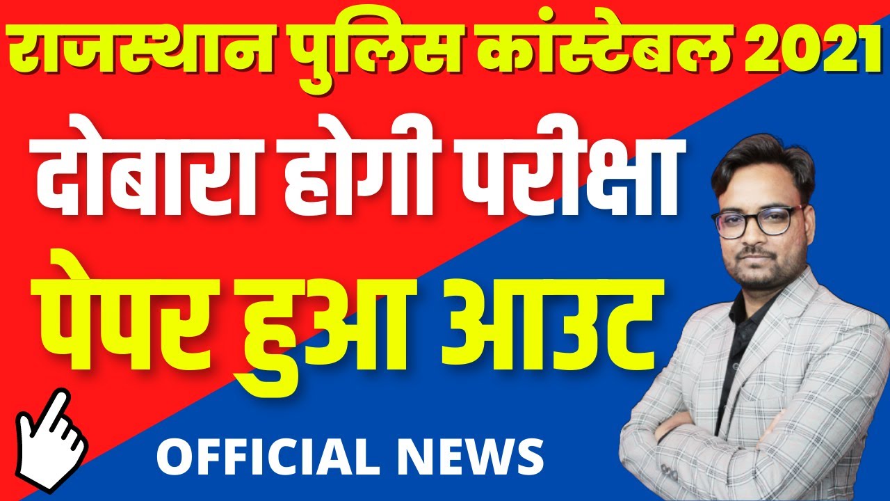 Rajasthan Police Constable भर्ती परीक्षा का Paper Leak! | Rajasthan Police Constable Paper Leak