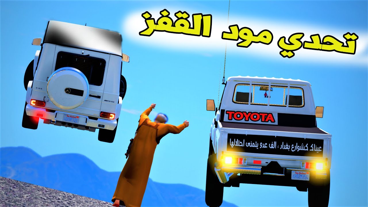 تحدي مود القفز الاسطوري | اقوى سيارات تويوتا ضد سيارات المورسيدس تتوقع مين الاقوى #رمضان_يجمعنا