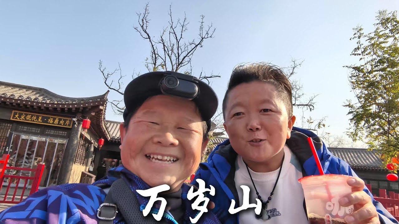 小伙伴带老男孩去开封万岁山武侠城，眼花缭乱就是缺了个伴儿