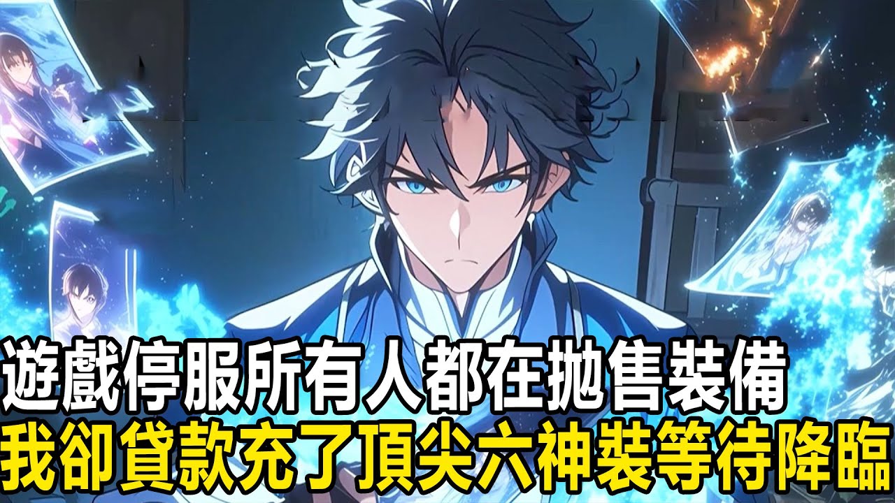 風靡全球的遊戲宣布停服，當所有人都在瘋狂拋售裝備時，我卻賣房貸款去充值遊戲，別人都嘲笑我是傻逼，可只有我知道在遊戲停服的那一刻，會直接降臨現實世界！#漫画 #小说 #热血