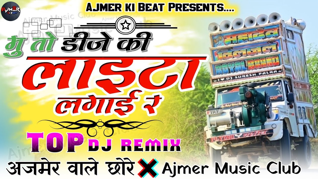 😜 मु तो Dj की 🤓 लाइटा लगाई रे 🤭 अजमेर वाले छोरे....😎 || Dj Remix 🔥!! Mobile Game !! Dj pickup