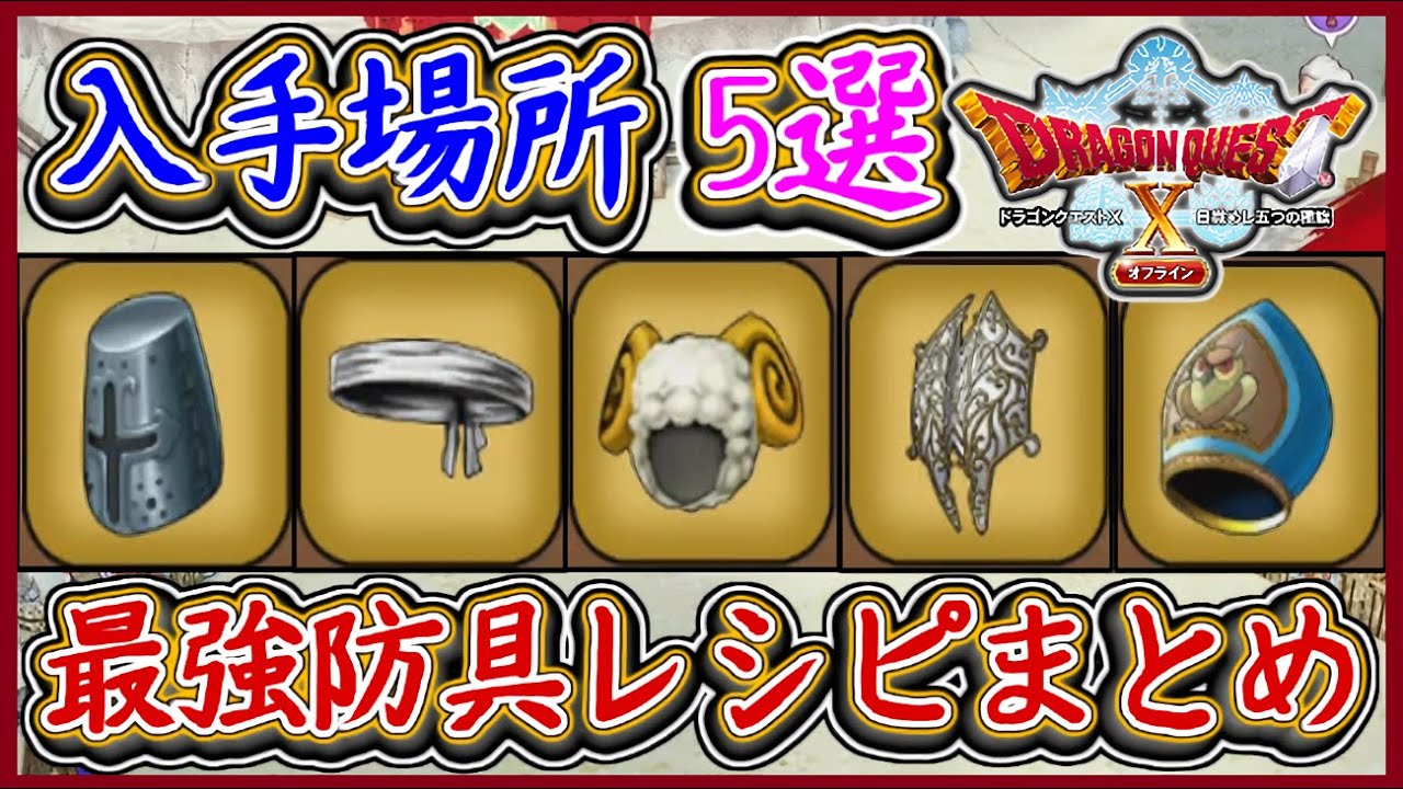 DQ10オフライン 最強防具レシピ入手場所まとめ！さすらいコート・ひつじのころも等！ 防具も鍛冶してみよう！ドラクエ10,ドラクエ10オフライン【メイルス】