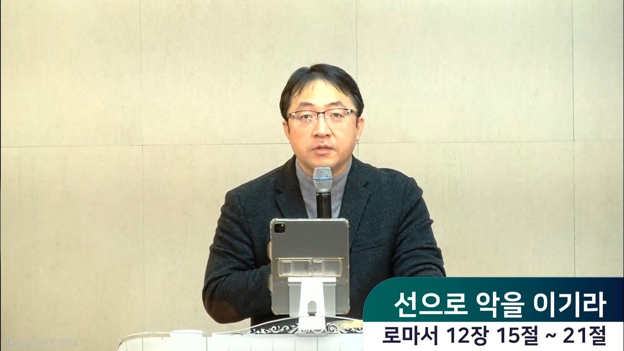 2월12일(목) [목요중보기도회]  선으로 악을 이기라