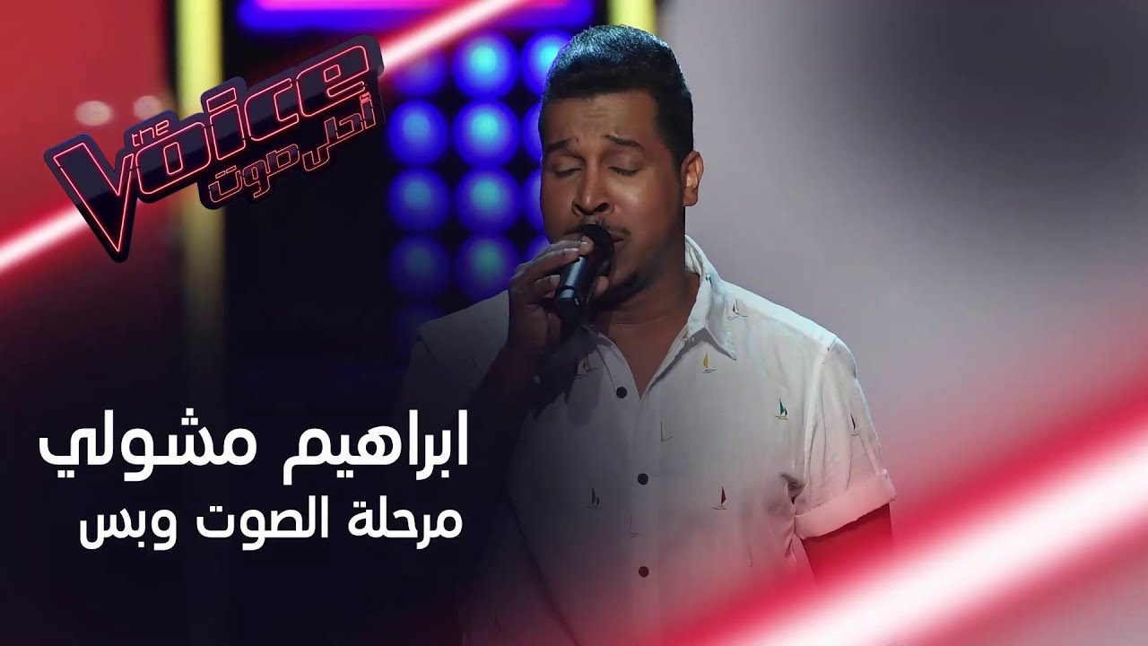 الصوت الذي بسبب حصل راغب علامة على بلوك من أحلام #MBCTheVoice