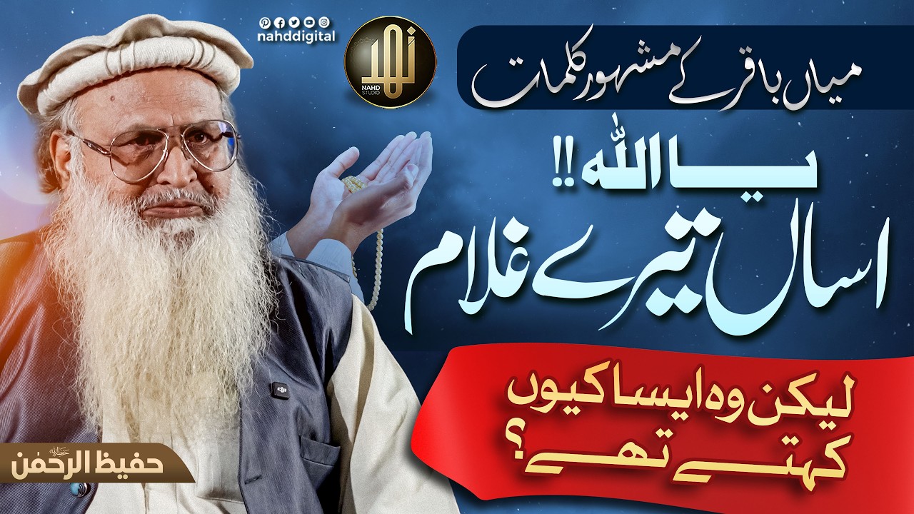 The Famous Words of Mian Baqar (RA) | میاں باقرؒ کے مشہور کلمات یا اللہ اساں تیرے غلام | Nahd Shorts