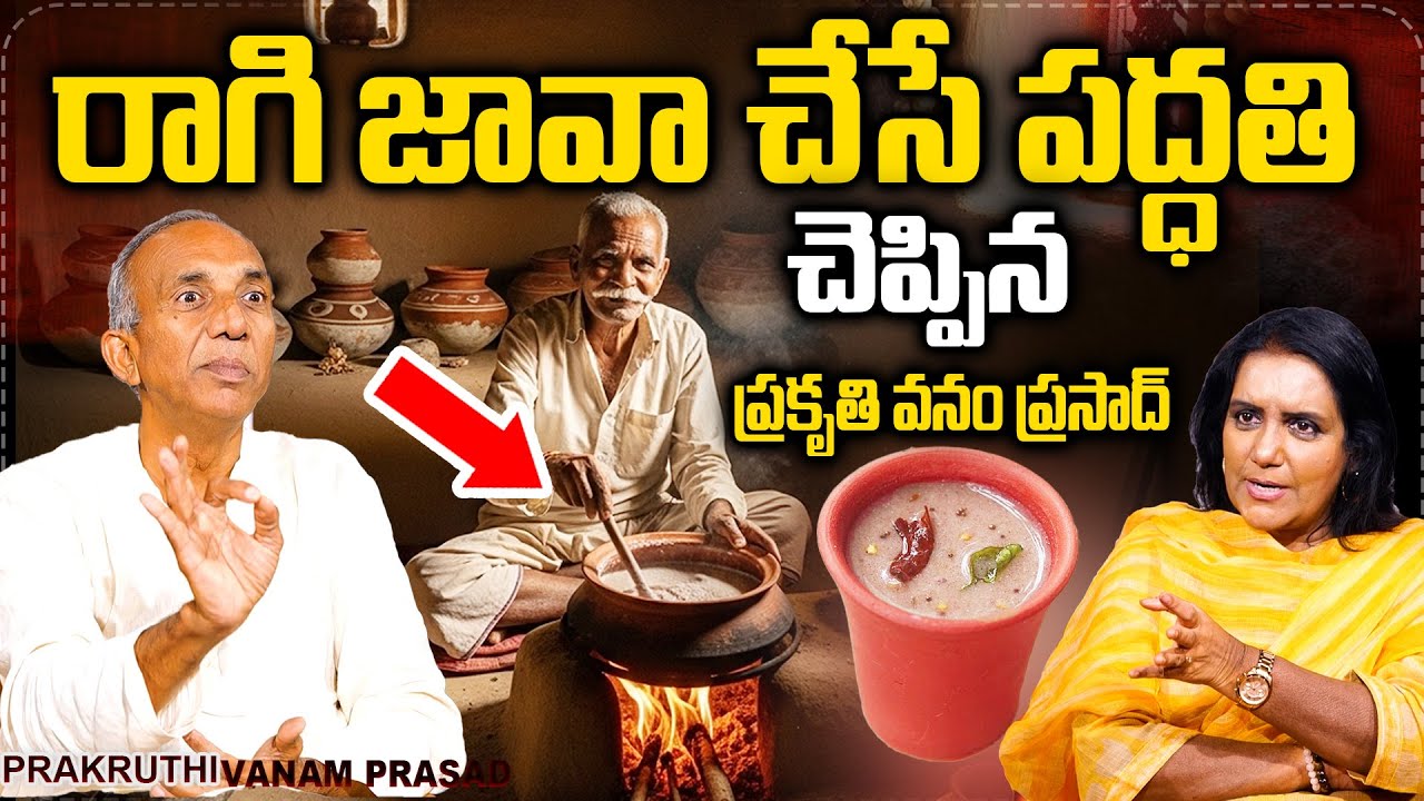 రాగి జావా చేసే సరైన పద్ధతి చెప్పిన ప్రకృతి వనం ప్రసాద్. 90% మంది చేసే తప్పు | Prakruthi Vanam Prasad