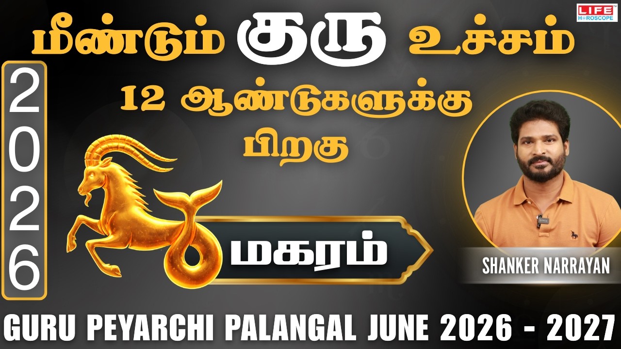 𝗚𝘂𝗿𝘂 𝗣𝗲𝘆𝗮𝗿𝗰𝗵𝗶 𝗣𝗮𝗹𝗮𝗻𝗴𝗮𝗹 2026-2027 | June | குரு பெயர்ச்சி பலன்கள்| Magaram 𝗥𝗮𝘀𝗶 | Life Horoscope