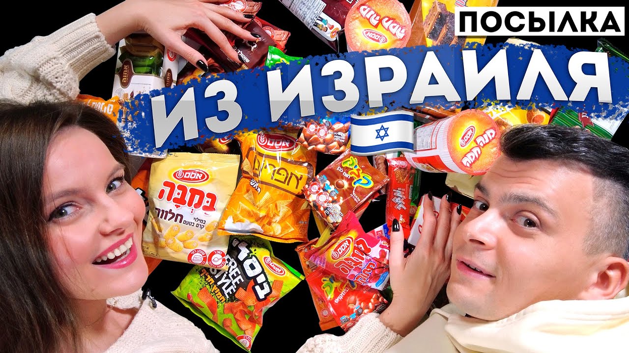 5 КГ СЛАДОСТЕЙ и ЧИПСОВ из Израиля!🇮🇱