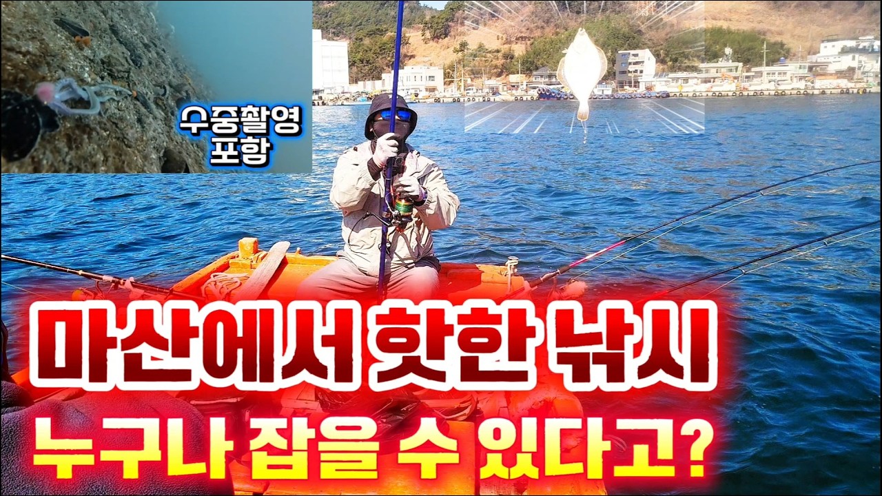 마산의 핫플레이스 원전항 도다리 전마선낚시를 직접 가봤습니다(수중영상 포함)