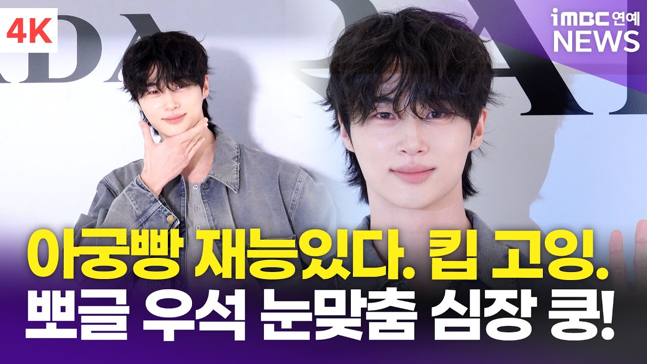 [4K] 변우석, 얼굴 피지컬 애교까지..💕 재능의 끝은 어디인가..🥹 | Byeon Wooseok 프라다 포토콜