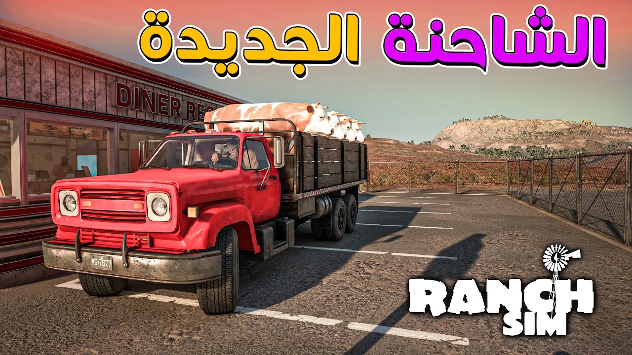 الشاحنة الجديدة + بيع منتجات المزرعة | #9 | Ranch Simulator