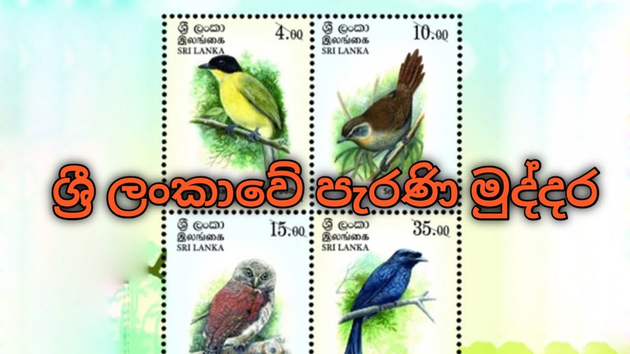 ශ්‍රී ලංකාවේ පැරණි මුද්දර (Neth Education )