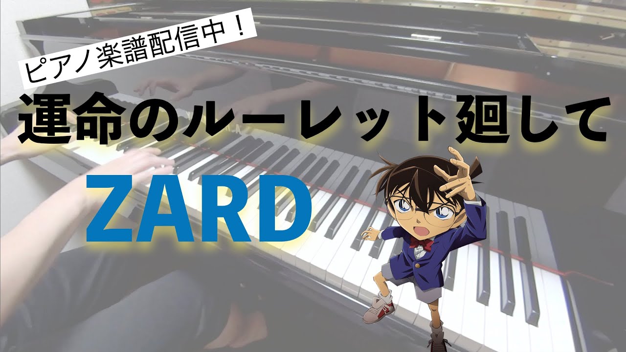 【ZARD】運命のルーレット廻して（アニメ「名探偵コナン」opテーマ）【楽譜配信中】-ピアノカバー 弾いてみた- piano cover